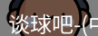 谈球吧